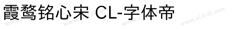 霞鹜铭心宋 CL字体转换